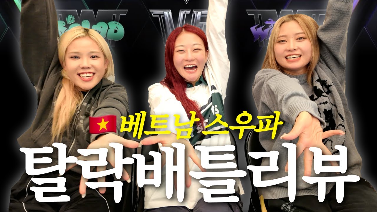 [베트남 스우파] ⚡️왁윤쎄와 함께하는 탈락배틀 리뷰