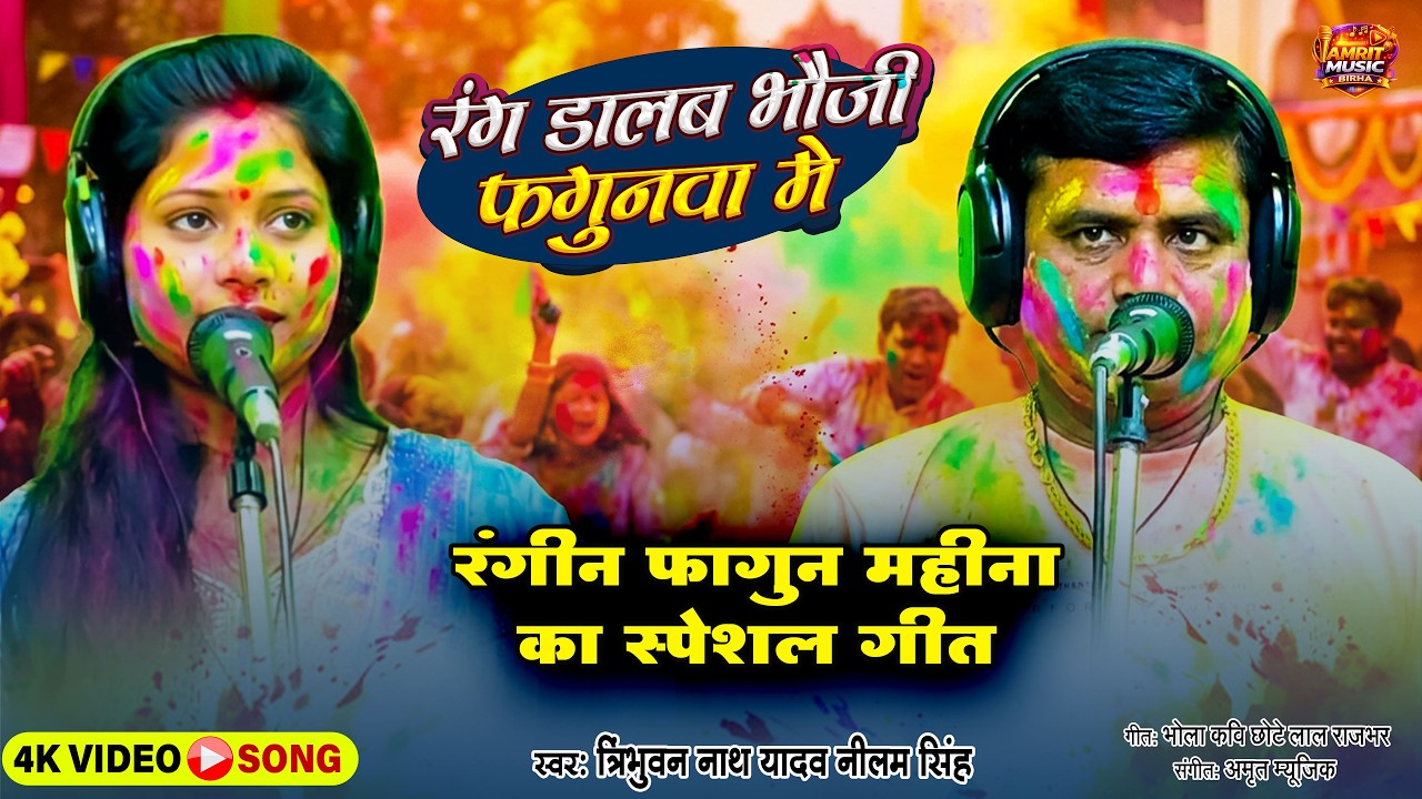 #फागुन महीना का आखिरी रंगीन स्पेशल गीत | रंग डालब भौजी फगुनवा में |त्रिभुवन नाथ यादव नीलम सिंह #होली