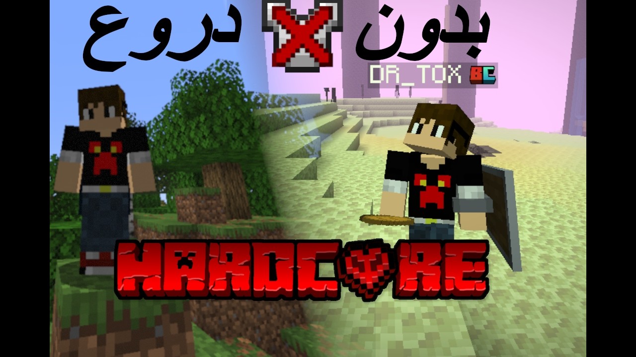 🔥تحدى ان اختم ماين كرفت فى وضع الهارد كور❤ بدون دروع
