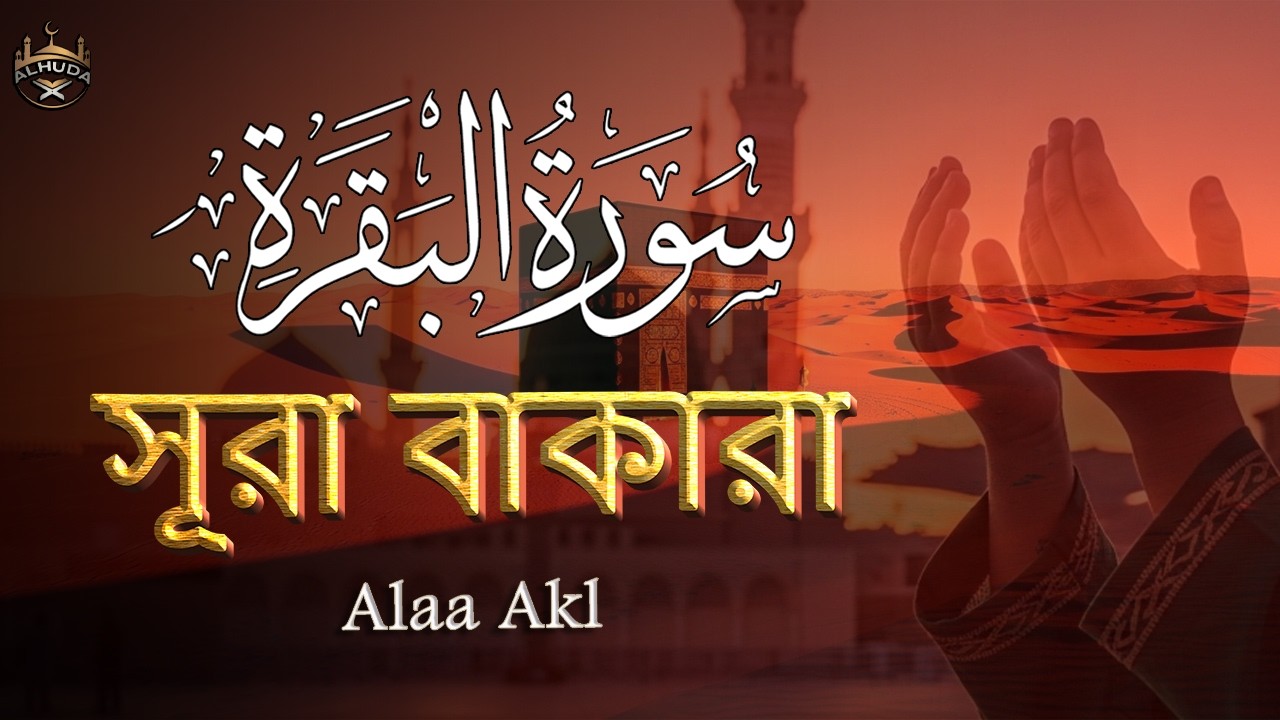 ঘরের উন্নতির জন্য সূরা বাকারা প্রতিদিন শুনুন । Surah Al Baqarah Full Quran Recitation | By Alaa Aqel