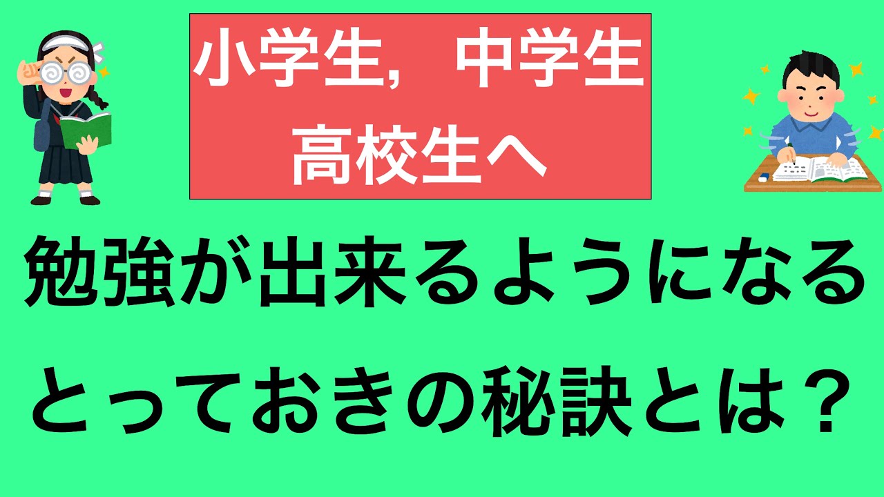 勉強が出来るようになるとっておきの秘訣！小学生，中学生，高校生に向けて･･･。