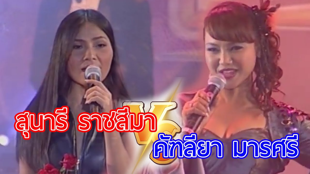การประชันพลังเสียงระหว่าง 2 นักร้องสาวเสียงคุณภาพ สุนารี ราชสีมา ปะทะ   คัฑลียา มารศรี