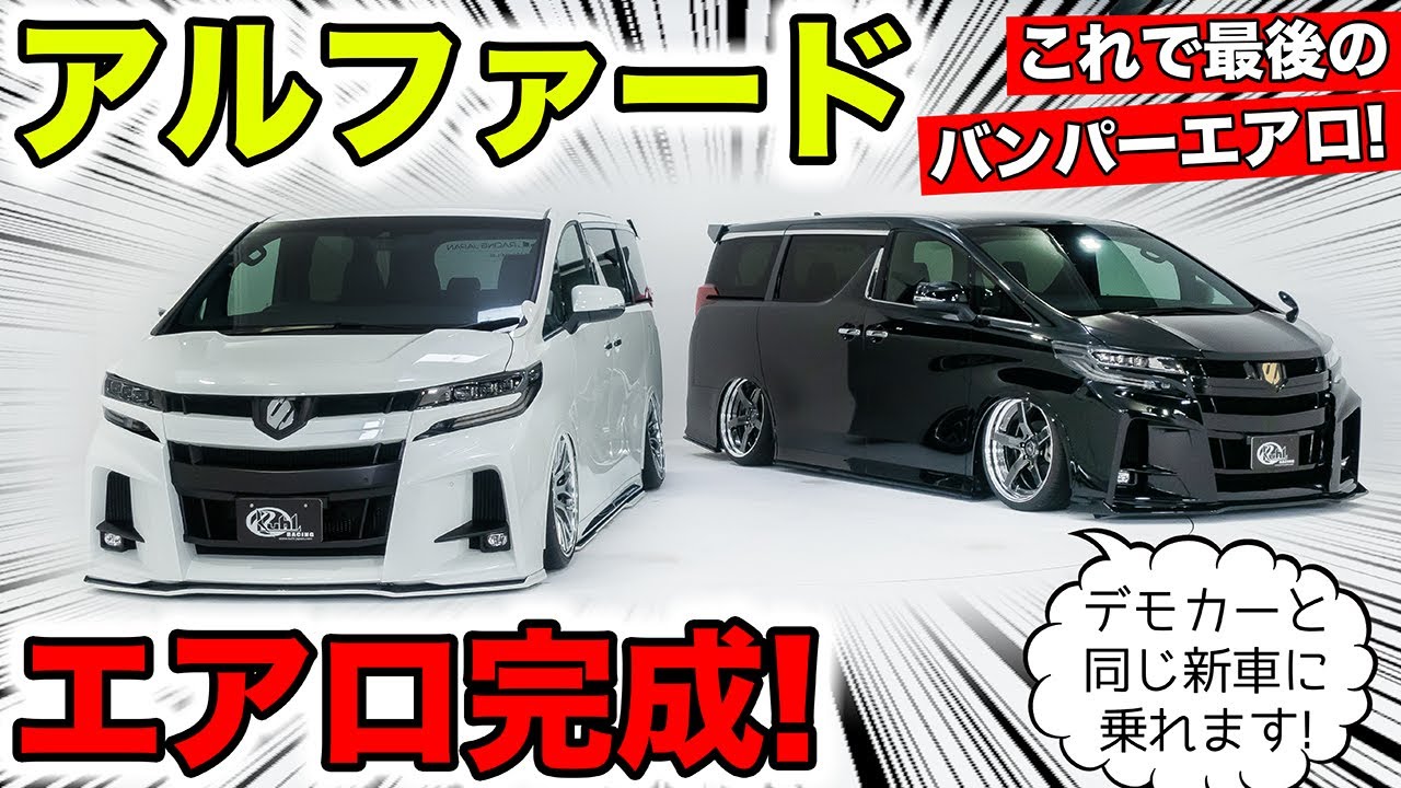 【KUHLのエアロ】30系後期アルファード用に最後のバンパーエアロを作りました｜KUHL Racing TOYOTA ALPHARD