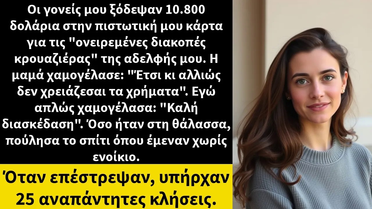 Οι γονείς μου ξόδεψαν 10 800 δολάρια στην πιστωτική μου κάρτα για τις ονειρεμένες διακοπές