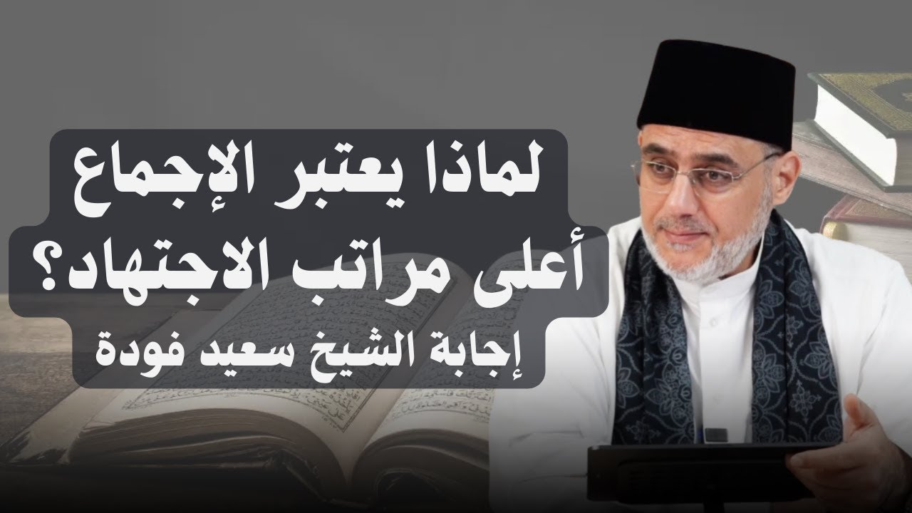 لماذا يُعتبر الإجماع أعلى مراتب الاجتهاد؟ إجابة الشيخ سعيد فودة