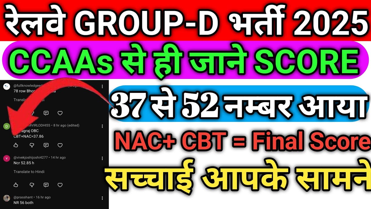 रेलवे CCAAs से ही जाने REAL SCORE || 37 से 52 आया NAC +CBT = Final Score की सच्चाई आपके सामने