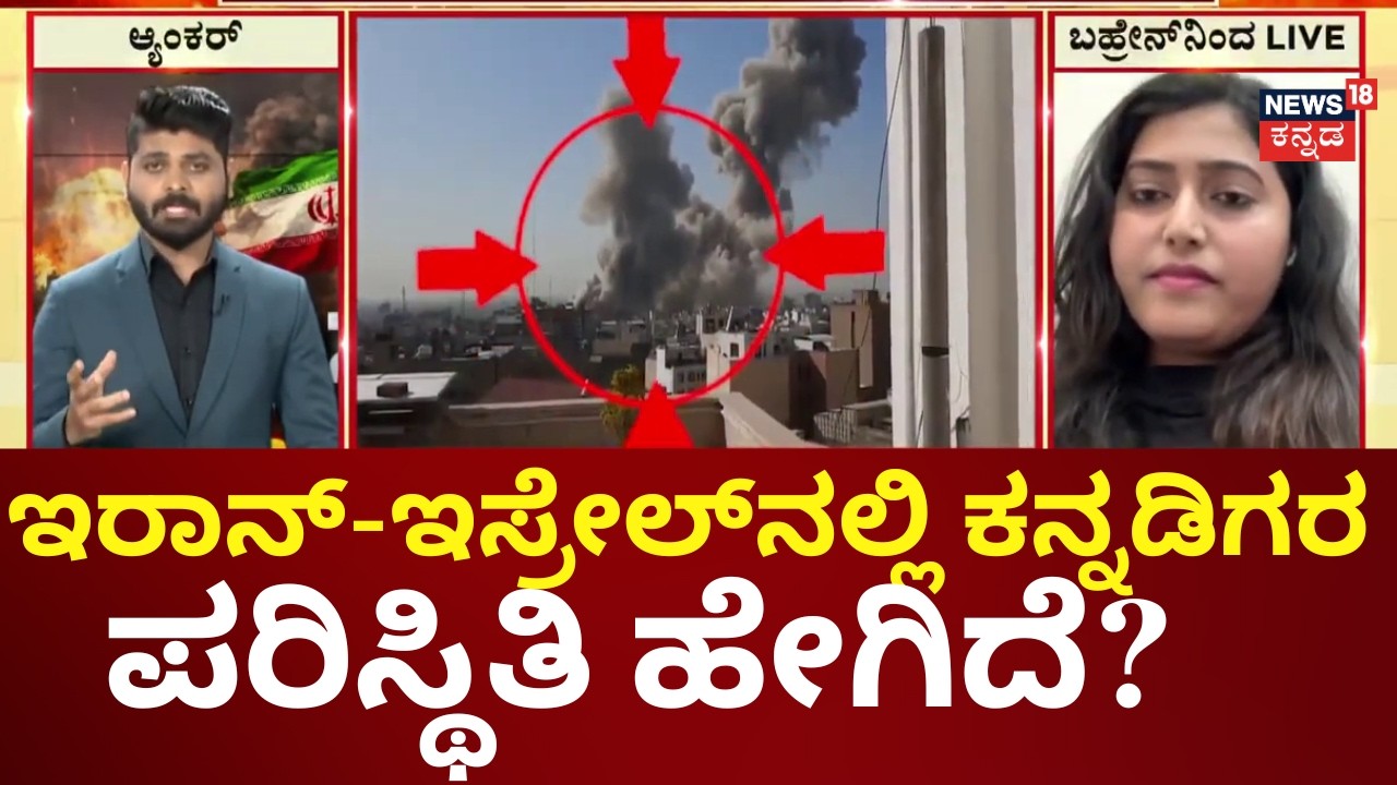 150+ Kannadigas Stranded in Middle East! | Iran vs Israel | ಯುದ್ಧದಲ್ಲಿ ಸಿಲುಕಿದ್ದಾರೆ ಕನ್ನಡಿಗರು | N18G