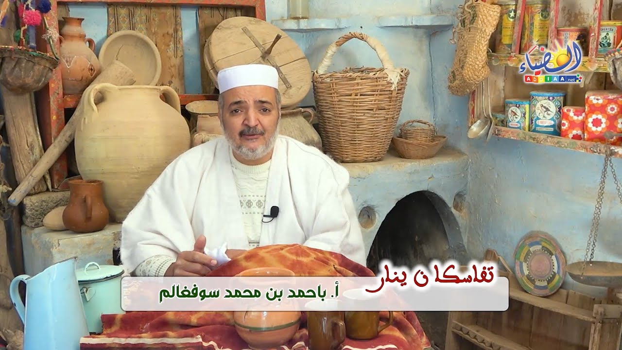 ☀️تفاسكا ن ينار💡حلقة تاريخية تحكي عن المناسبة الاجتماعية-ينار🔮تنوبا ن الضياء📚أ.باحمد بن محمد سوفغالم
