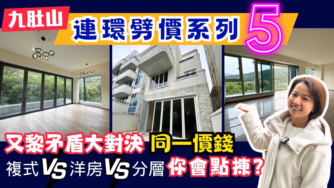 【九肚山連環劈價系列-5】矛盾大對決🤔洋房、複式、分層！同樣價錢🤑比你會點揀🧐LE CAP | LA VETTA | 富豪山峯
