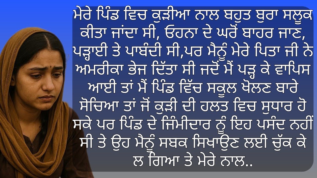 ਸਾਡੇ ਪਿੰਡ ਵਿਚ ਕੁੜੀਆ ਨਾਲ ਜੋਂ ਹੁੰਦਾ | Punjabi Stories | Punjabi kahani | Punjabi Kahaniya