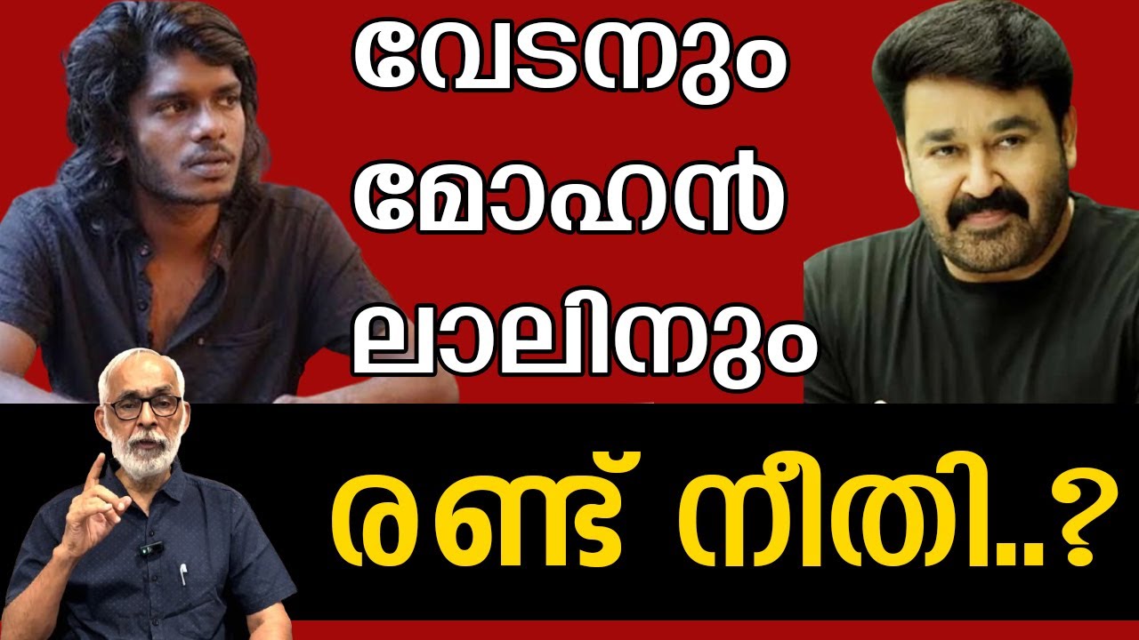 വേടന്റെ ചോദ്യങ്ങൾക്ക് ഉത്തരം നൽകണം... പാട്ടുകളിൽ രാഷ്ട്രീയം മാത്രമല്ല VEDAN MOHANLAL CR NEELAKANDAN