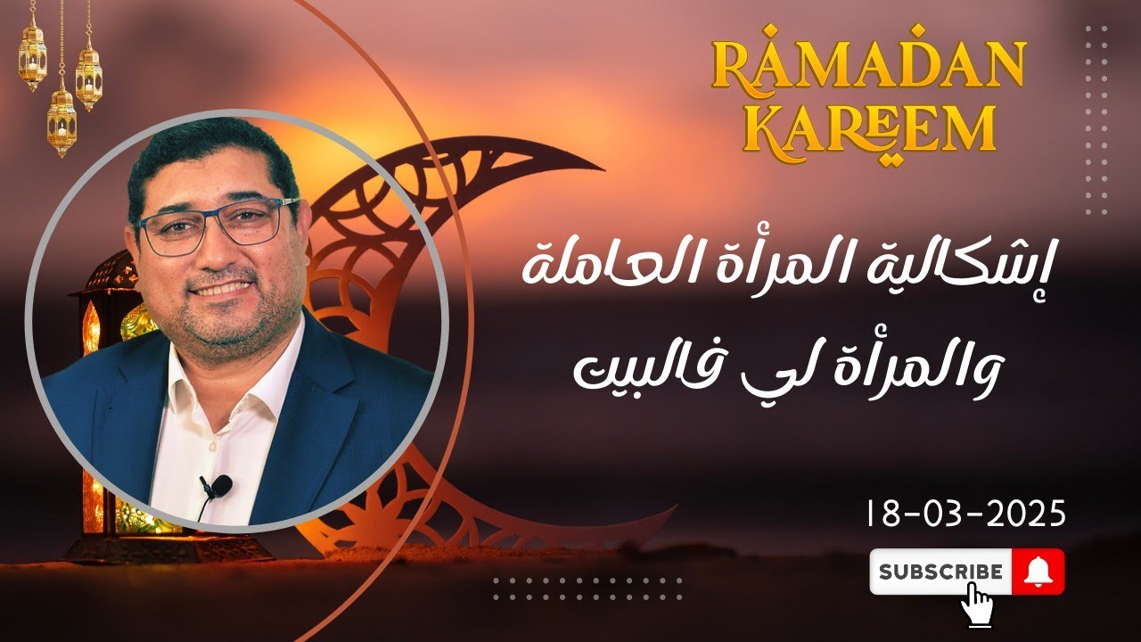 Mamoun moubark dribi 18-03-2025 | إشكالية المرأة العاملة والمرأة لي فالبيت