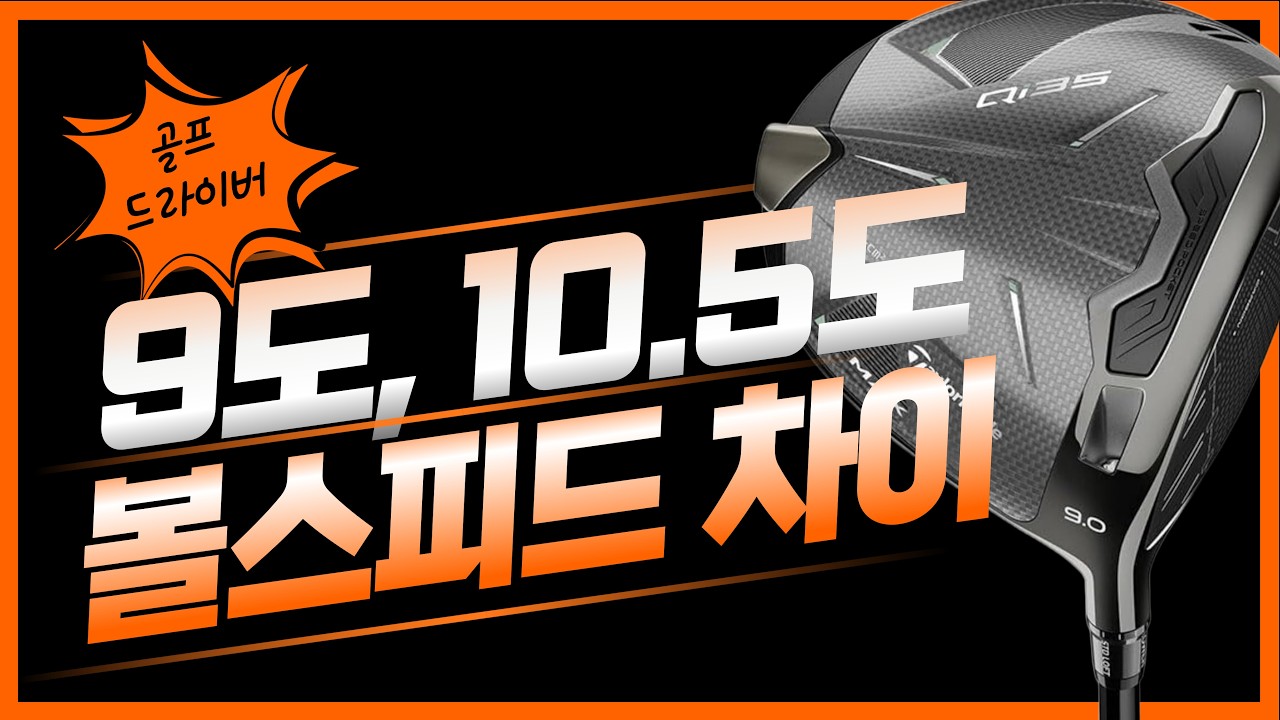 9도 vs 10.5도 드라이버, 볼 스피드 차이의 진실, 미국 전문가가 밝힌 충격적 연구 결과