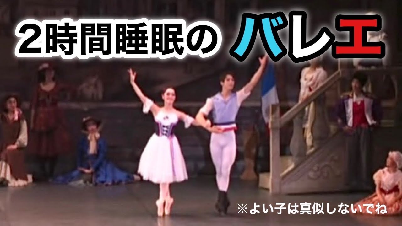 お笑い芸人が踊る、史上最低「パリの炎」パドドゥ★2時間睡眠だとこうなります！吉本新喜劇・松浦景子による辛口解説〜Flames of Paris ballet pas de deux〜
