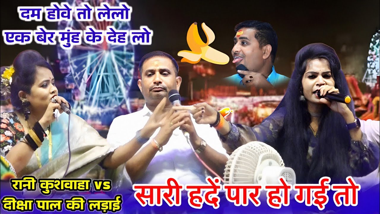 मुंह में लेने की बात बोलदी रानी कुशवाहा vsदीक्षा पाल आर पार मुकाबला रानीपुर मेला राजेंद्रvsब्रजेंद्र