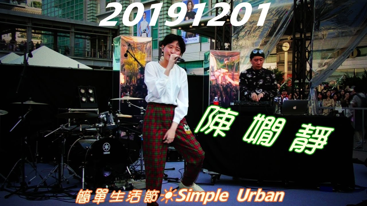 2019【陳嫺靜】簡單生活節☀Simple Urban＋都心舞台♪非典型嘻哈新星