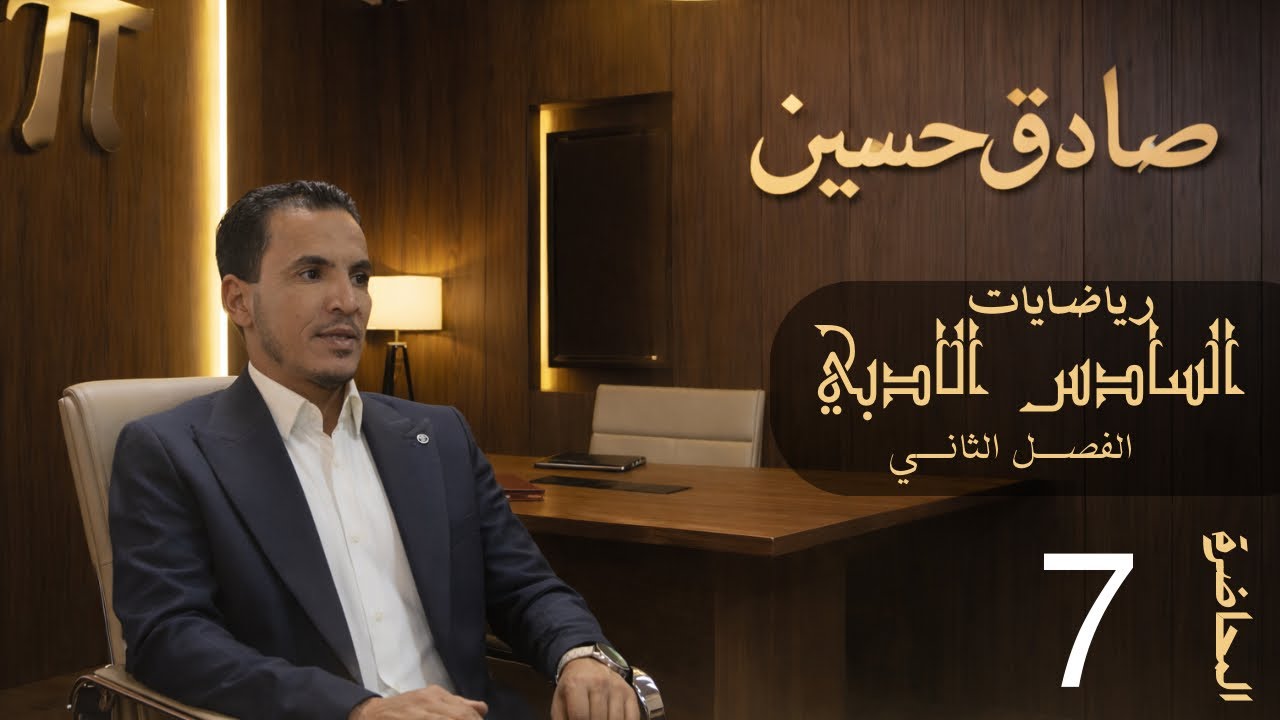 السادس أدبي الفصل الثاني المحاضرة 7 (الغاية و الاستمرارية) ايجاد قيم المجاهيل( a و b )الدوال الكسرية