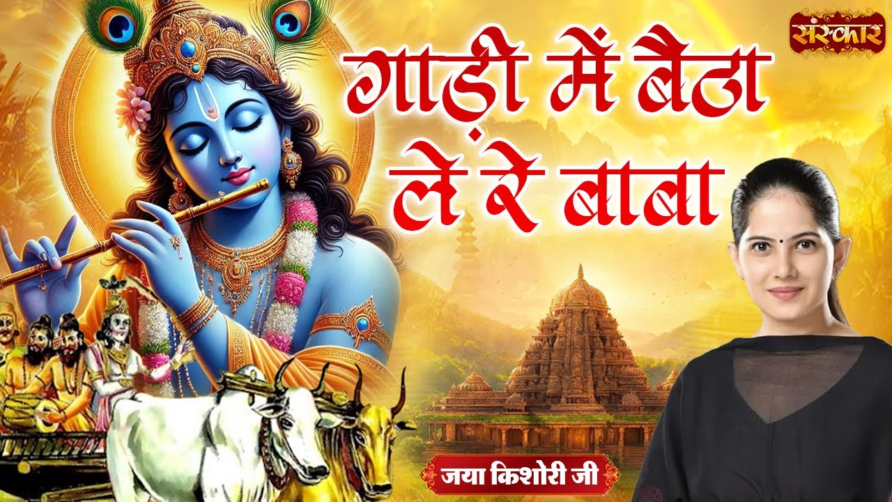 गाड़ी में बिठा ले रे बाबा | Jaya Kishori | Latest Bhajan | Jukebox | Sanskar TV