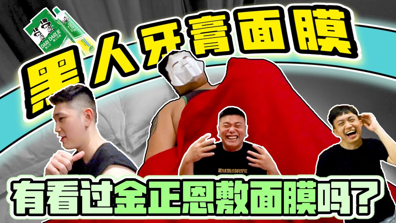 用黑人牙膏涂在面膜 放在熟睡笨尼的脸上！你们觉得他会有什么反应 哈哈哈哈哈哈哈【你们有看过金正恩敷面膜吗？】