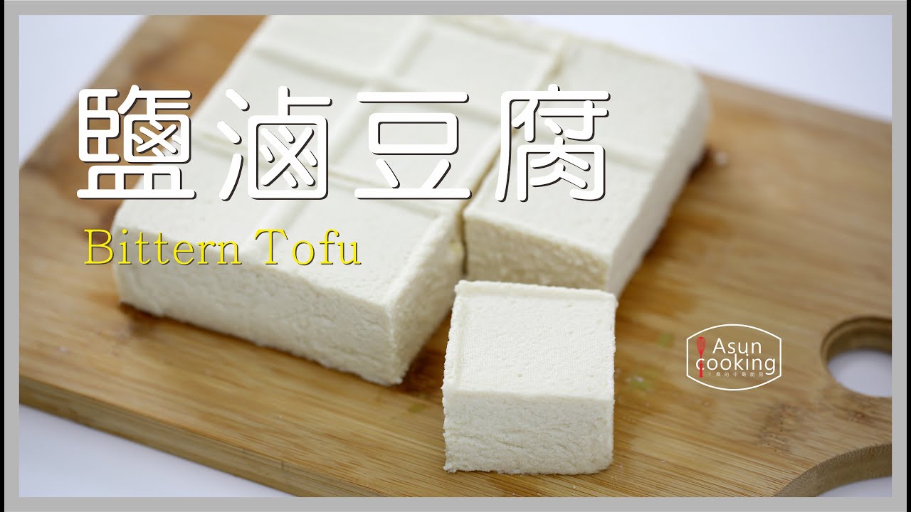 全食物營養！手作鹽滷豆腐！Bittern Tofu！┃ㄚ桑的中島廚房 Asuncooking
