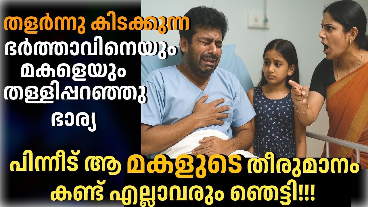 തളർന്നു കിടക്കുന്ന ഭർത്താവിനെയും മകളെയും തള്ളിപ്പറഞ്ഞു ഭാര്യ, പിന്നീട് ആ മകളുടെ തീരുമാനം ഞെട്ടിച്ചു!