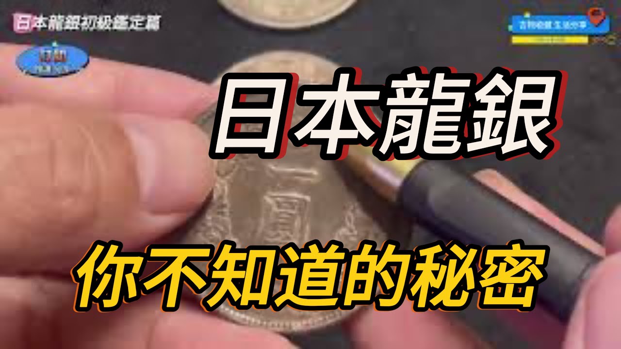 【鑑定日本龍銀你不知道的小秘密】#古物收藏生活分享