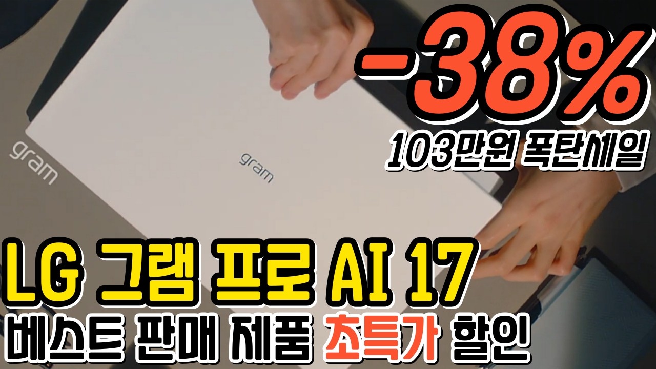 🔥LG 그램 프로 AI 17인치 💻 38% 초특가 세일!! 103만원 즉시할인