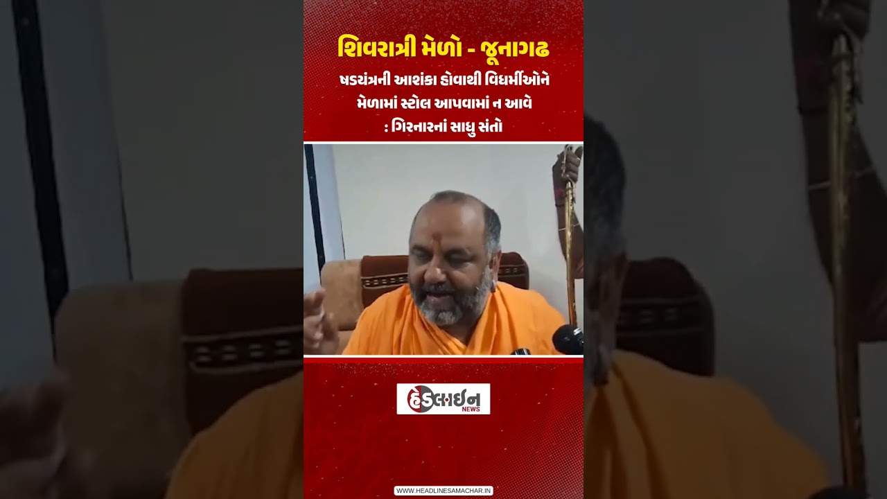 ષડયંત્રની આશંકા હોવાથી વિધર્મીઓને મેળામા સ્ટોલ આપવામા ન આવે #shivratrimelo #junagadh #shivratri2024