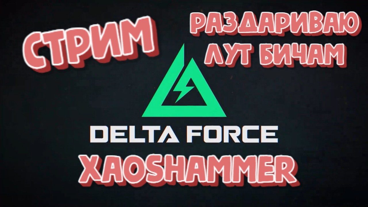 🔴Delta Force - Сезон Морфоз #1