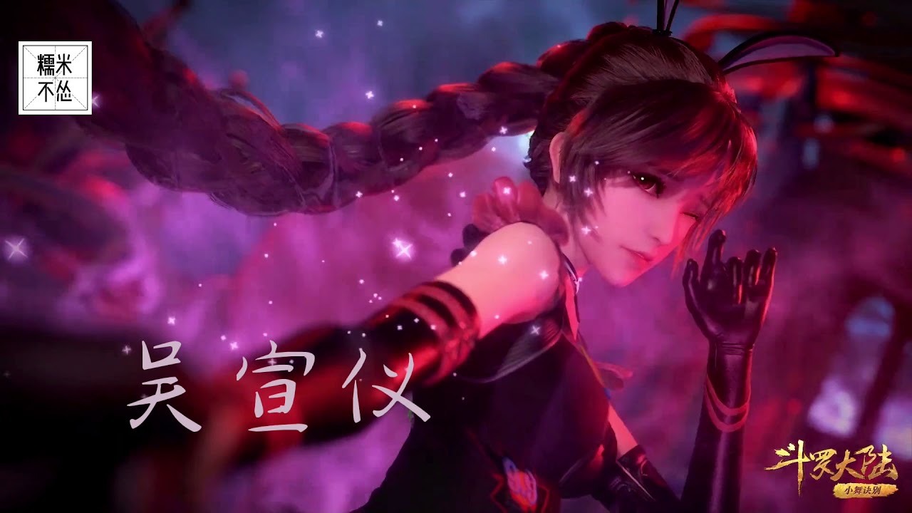斗罗十年龙王传说Soul Land Game《柔骨魅兔》Rou Gu  Mei Tu 吴宣仪 Wu Xuan Yi 纯享版 Lyrics
