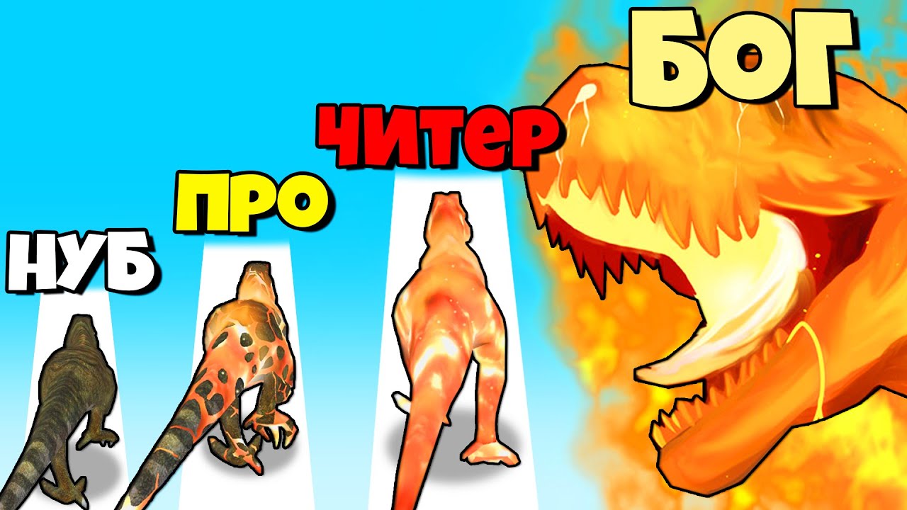 ЭВОЛЮЦИЯ ДИНОЗАВРОВ В МУТАНТОВ, МАКСИМАЛЬНЫЙ УРОВЕНЬ! | Dino Evolution Run 3D