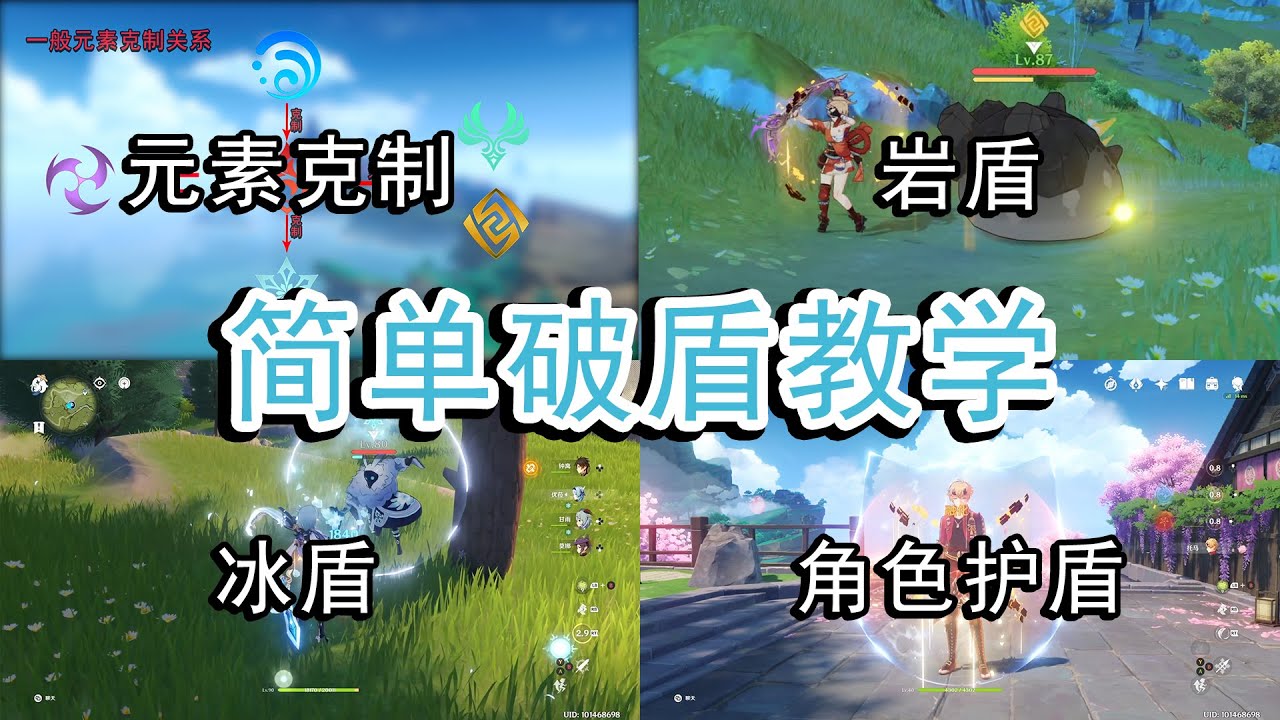 【原神】简单破盾教学，破盾基本原理，各属性盾最佳破除方法解析