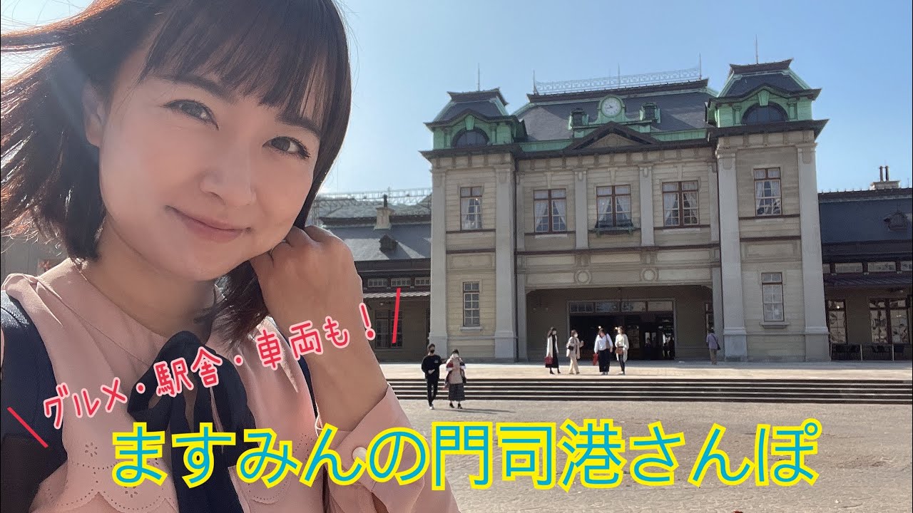門司港さんぽ　駅舎も車両もグルメもご紹介！！#鉄道 #jr九州 #門司港