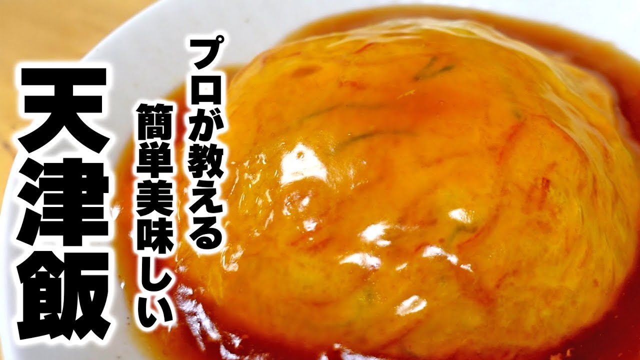 これを見れば誰でもお店レベルの天津飯が作れる！プロが教える『関東風シャカシャカ天津飯』の作り方