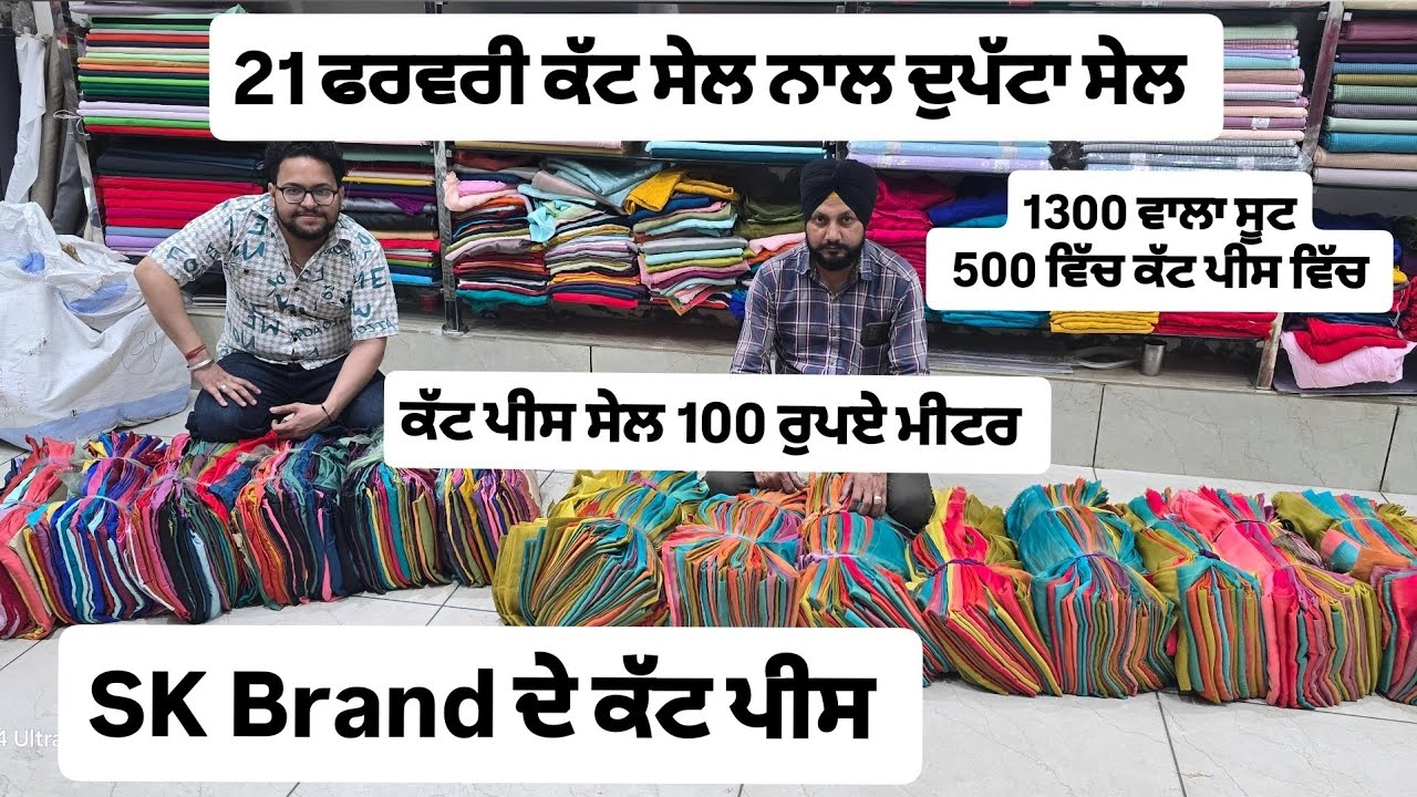 21 /2/2026, 21 ਫਰਵਰੀ ਕੱਟ ਪੀਸ ਸੇਲ ਦਿਨ ਸ਼ਨੀਵਾਰ, Sk ਦੀ Raw silk, pallav Silk ਅਤੇ ਸੁਪਰੀਮ ਸਿਲਕ ਦੇ ਕੱਟ ਪੀਸ 