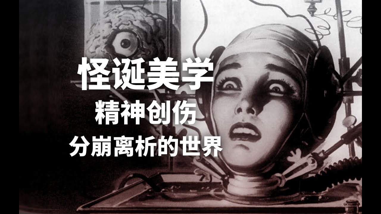 怪誕美學是什麼 精神創傷與分崩離析的世界 &mdash;&mdash; 美與浪漫集 怪诞美学是什么 精神创伤与分崩离析的世界 &mdash;&mdash; 美与浪漫集 22