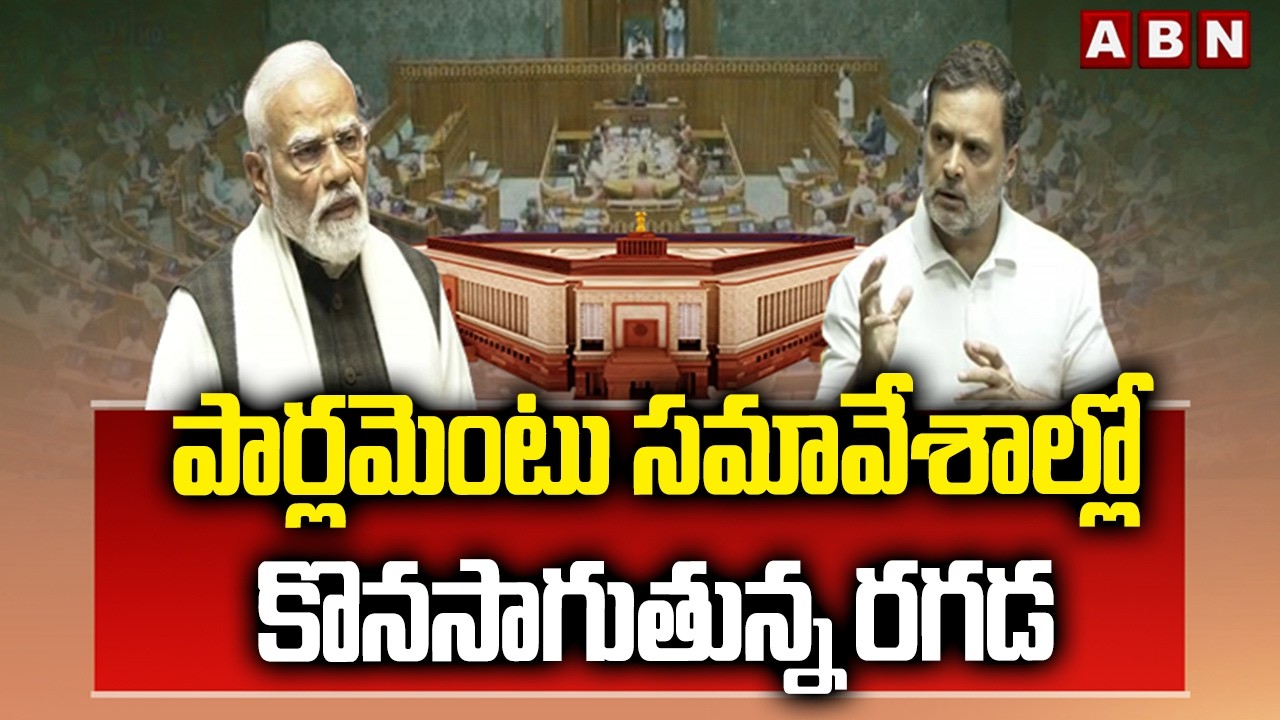 పార్లమెంటు సమావేశాల్లో కొనసాగుతున్న రగడ || PM Modi Vs Rahul Comment || ABN Telugu