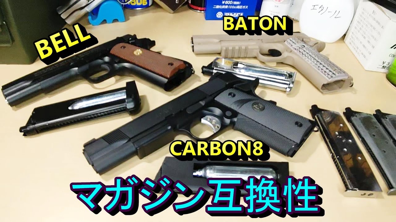 CO2ガスガン マガジン互換性検証