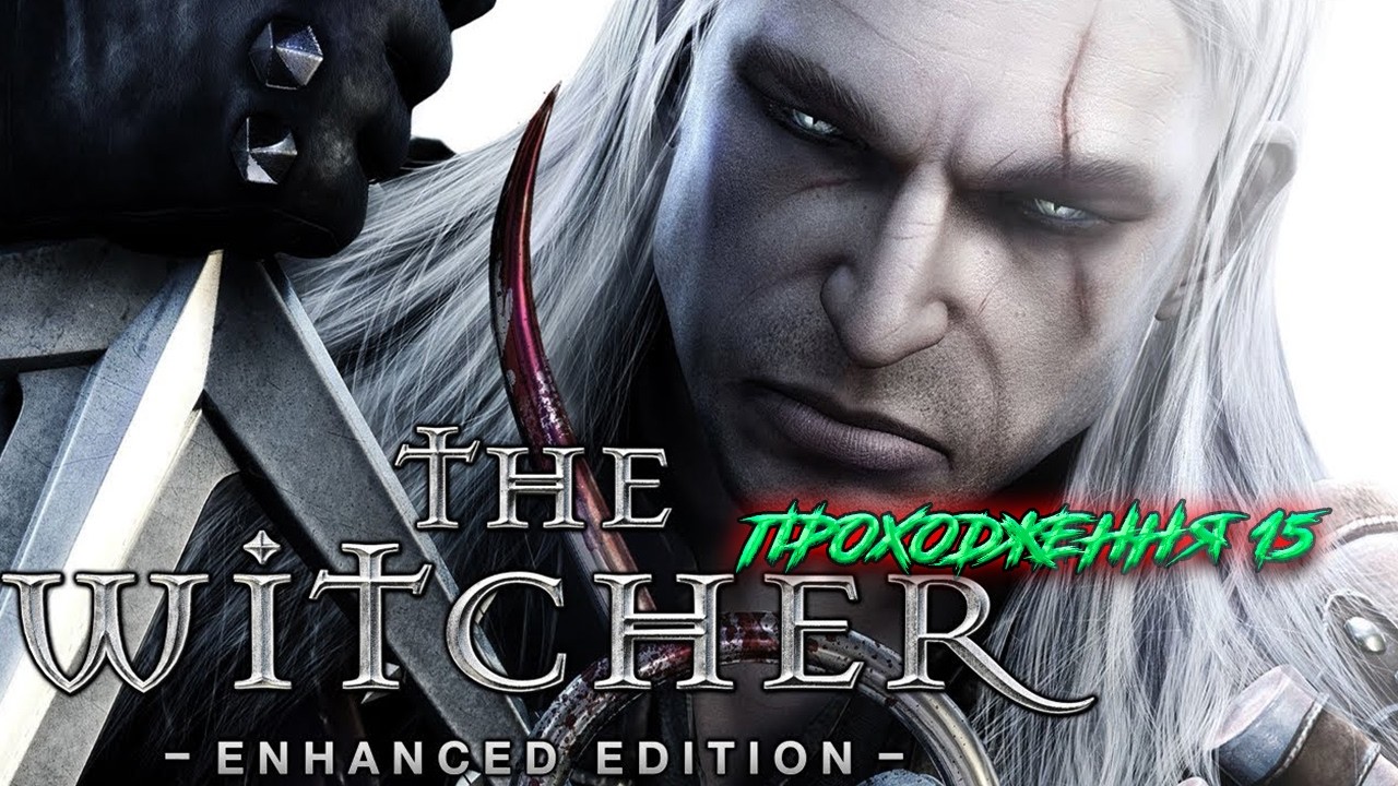 Ч15 Відьмак І Проходження Українською / The Witcher Enhanced Edition