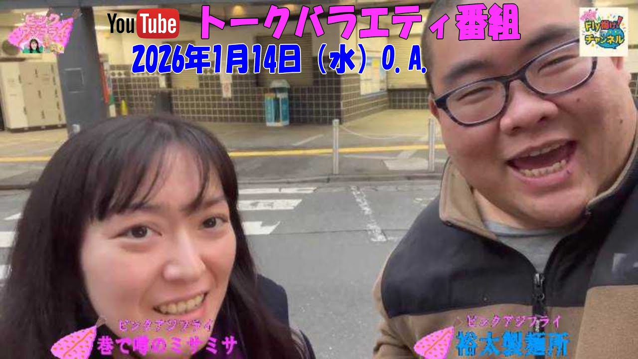 ピンクアジフライの「Fly揚げ！inチャンネル」2026年1月14日（水）7週目　21:00～