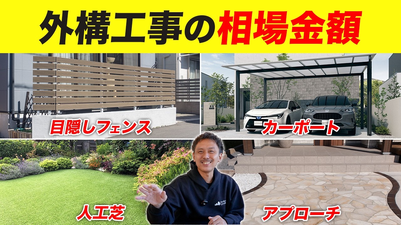 【有料級】2026年の外構相場をプロに聞いてみたら…裏事情まで暴露!?【目隠しフェンス/カーポート/人工芝/玄関アプローチ】