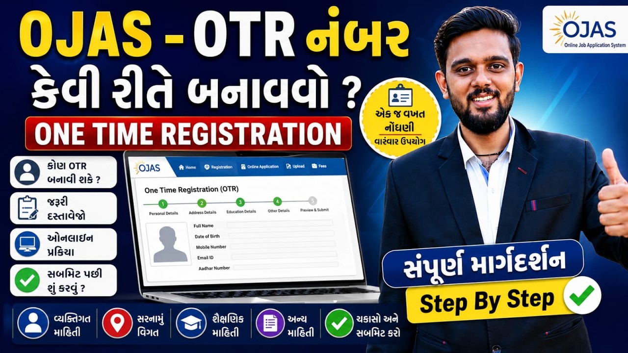 🔥 OJAS - OTR નંબર કેવી રીતે બનાવવો? | One Time Registration | Step By Step માર્ગદર્શન 🔥