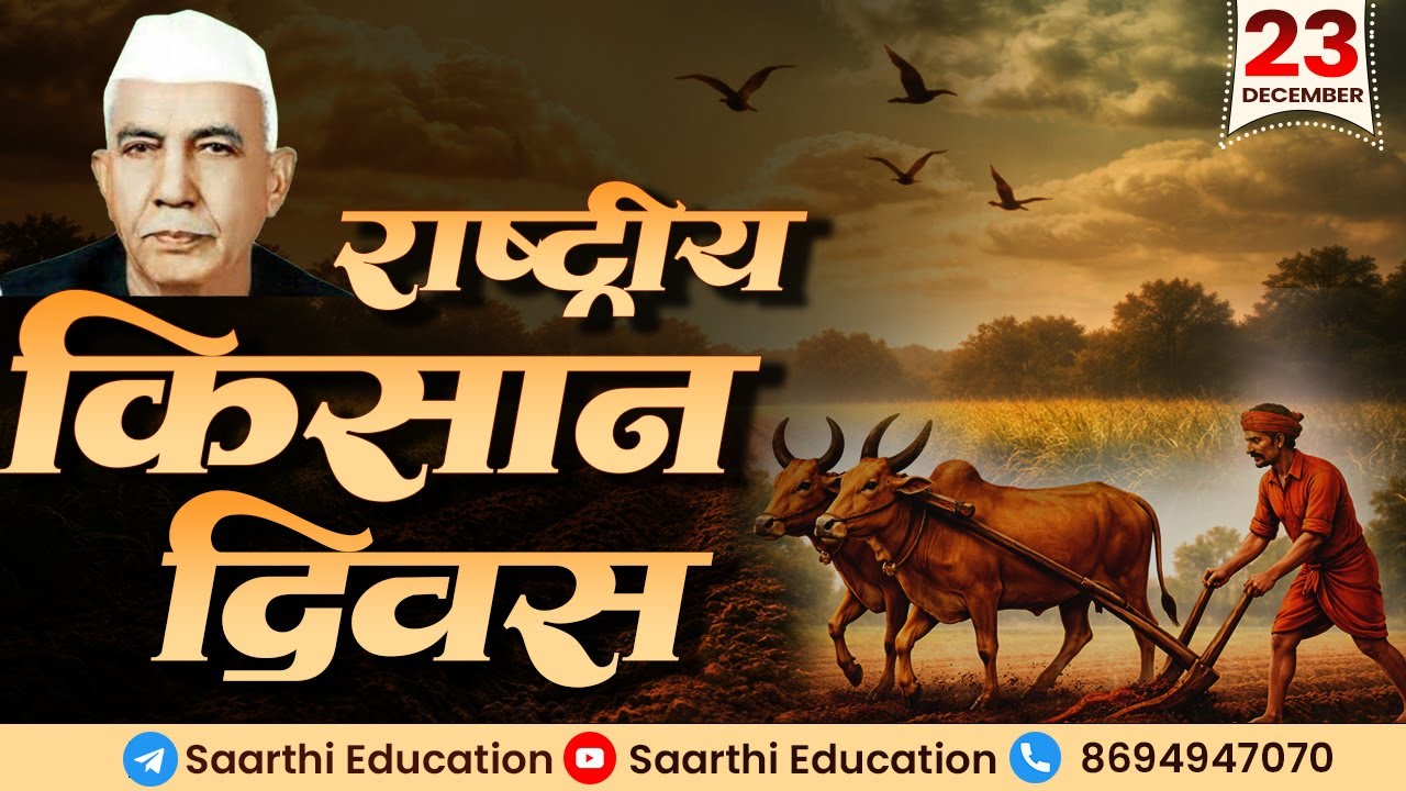  'राष्ट्रीय शेतकरी दिन' | National Farmers Day | 23rd December | Salute to Indian Farmers |