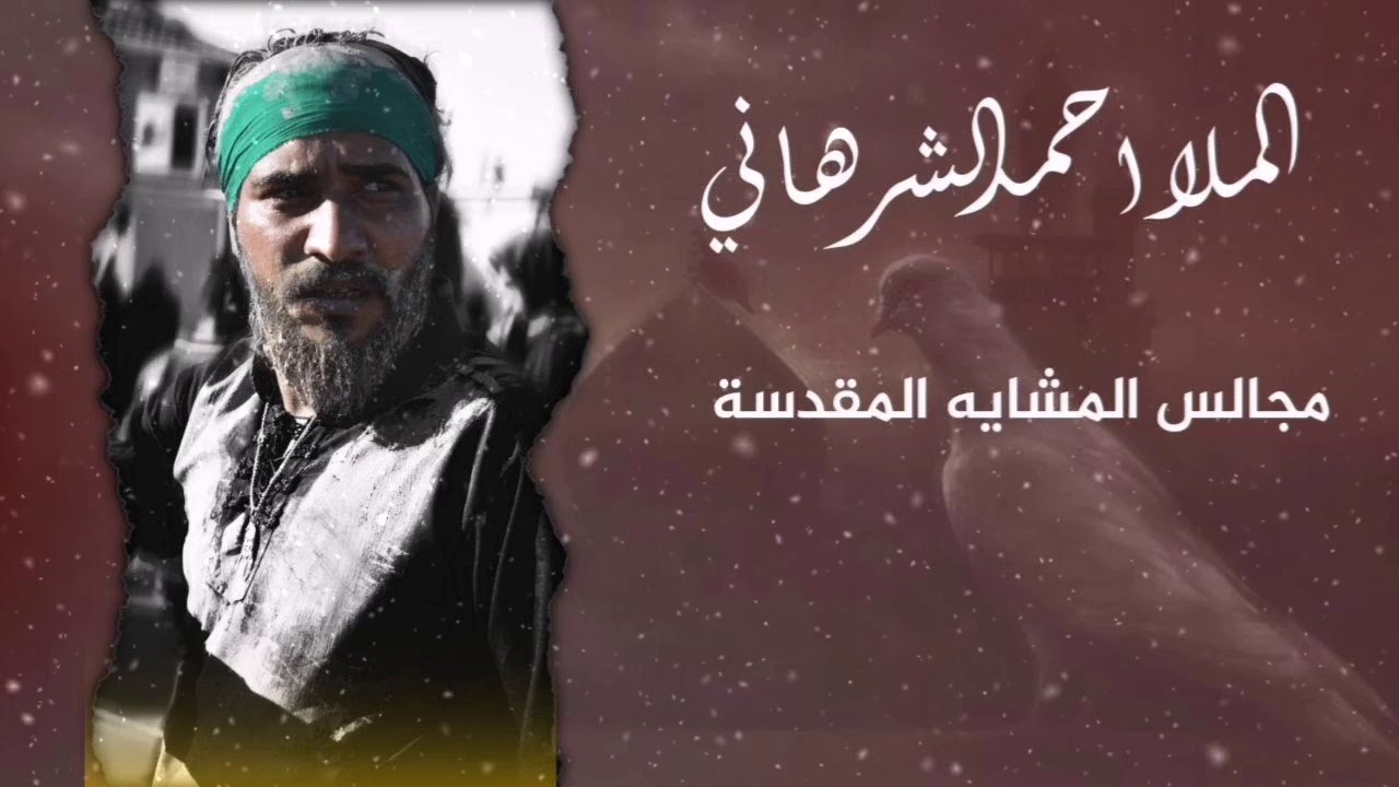ملا احمد الشرهاني /هيئة احباب الزهراء