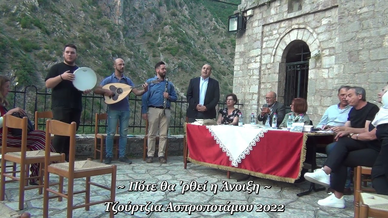 Γ. Γιαννίτσης & Κ. Αναγνώστου | Πότε θα 'ρθεί η άνοιξη | Τζούρτζια Ασπροποτάμου 2022