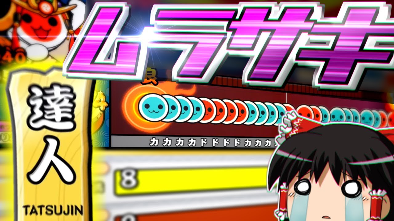 【達人】「復活！ムラサキ達人」合格編【ゆっくり実況】