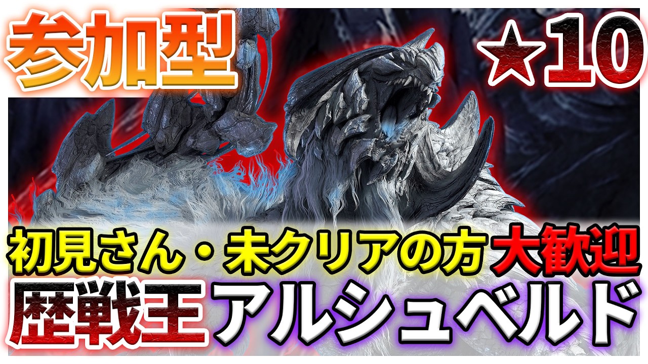 【初心者さん大歓迎/参加型】★10アルシュベルド 今日は短め！攻撃3が必要なのだ！  初見さん 初心者さん大歓迎！護石周回  #モンハンワイルズ #mhwilds #参加型