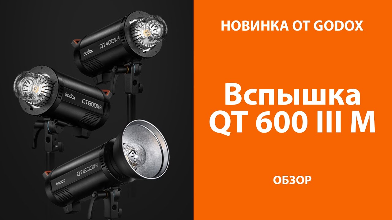 НОВИНКА от GODOX. Вспышка QT 600 III m.
