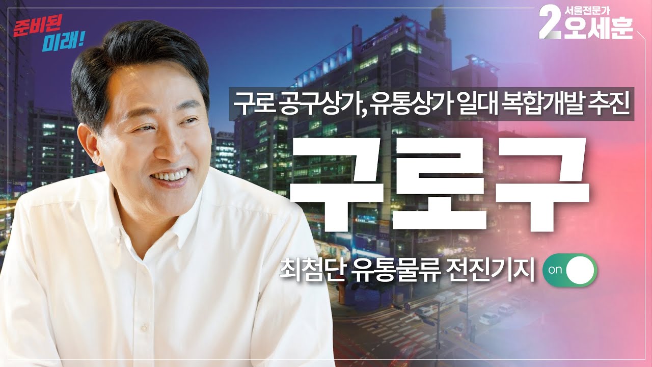 [AI오세훈의 V서울] ⭕️구로구⭕️ 구로 공구상가, 유통상가 일대 복합개발 추진!｜Vision Seoul｜오세훈TV
