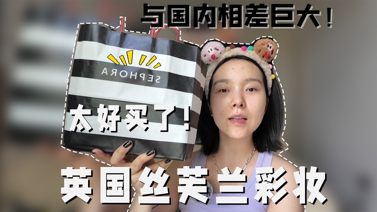英区丝芙兰盲买｜直接上脸看效果！
